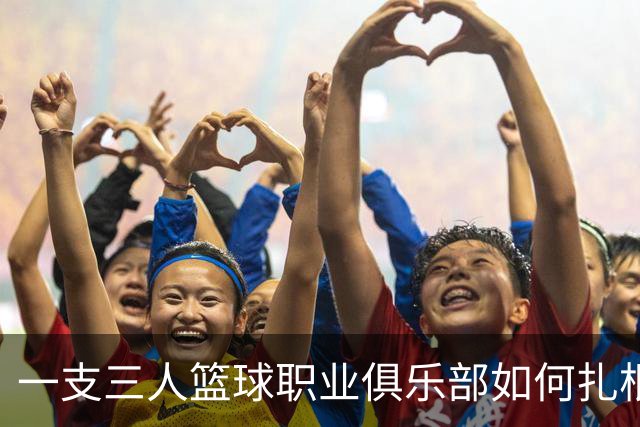一支三人篮球职业俱乐部如何扎根贵州——贵州奥弗三年本土化试验