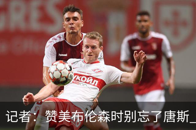 记者：赞美布伦森时别忘了唐斯 文班作为马刺最强点G1没打出优势